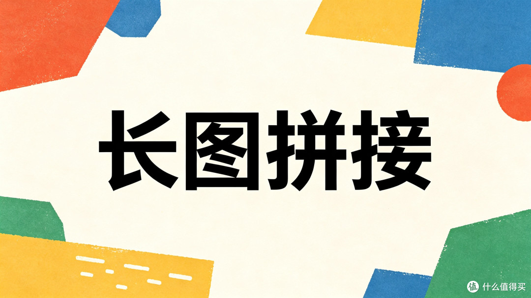 聊天记录怎么拼最自然？四种长图拼接法拯救你的排版强迫症