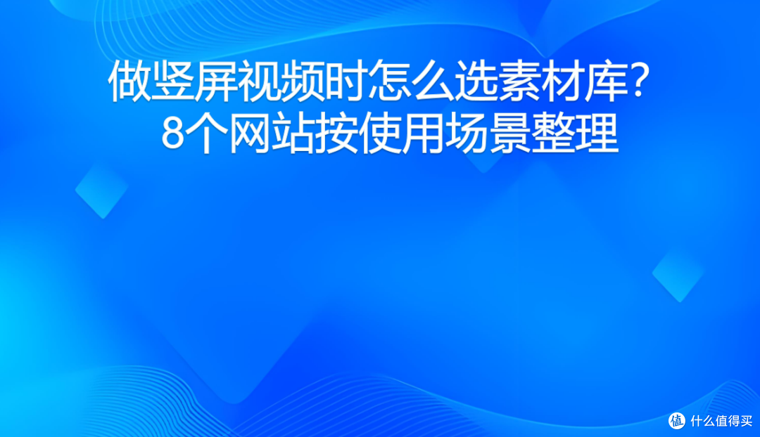 做竖屏视频时怎么选素材库?8个网站按使用场景整理