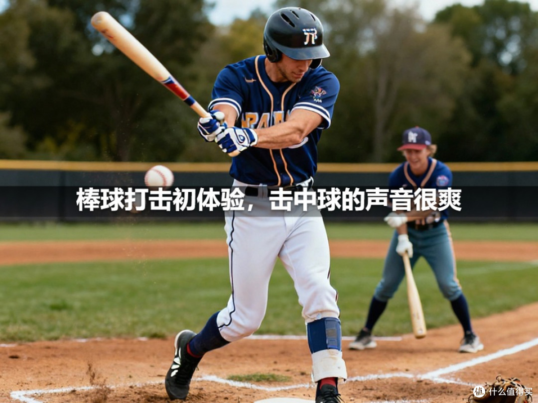 棒球打击初体验,击中球的声音很爽