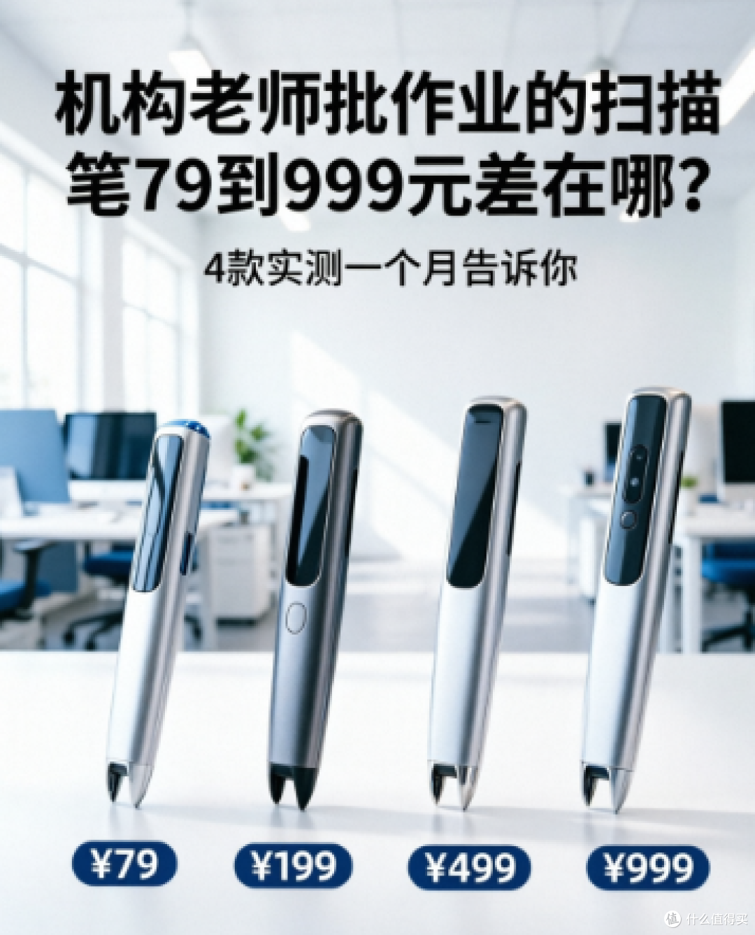 机构老师批作业的扫描笔79到999元差在哪？4款实测一个月告诉你