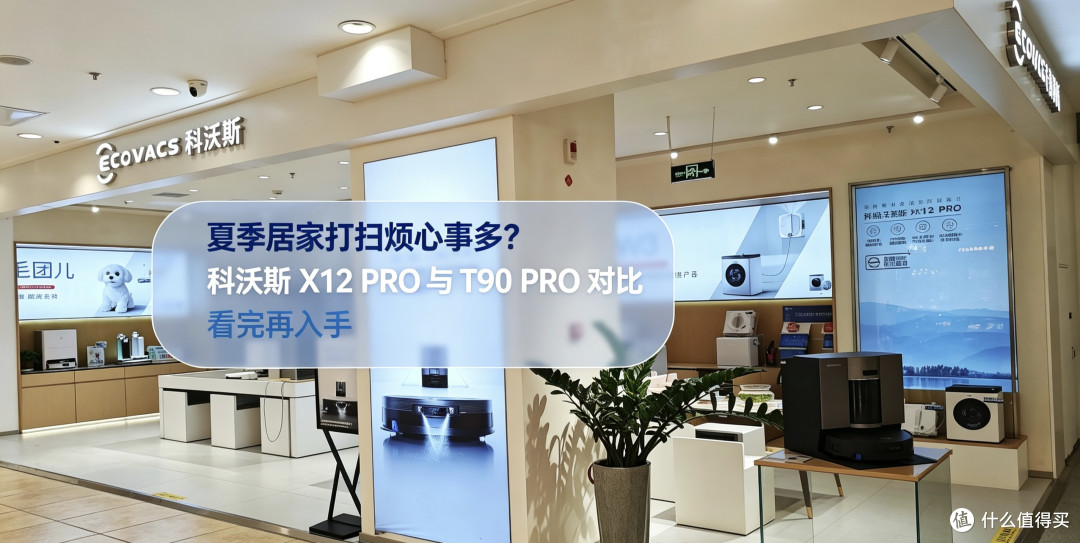 夏季居家打扫烦心事多?科沃斯X12 PRO与T90 PRO对比,看完再入手