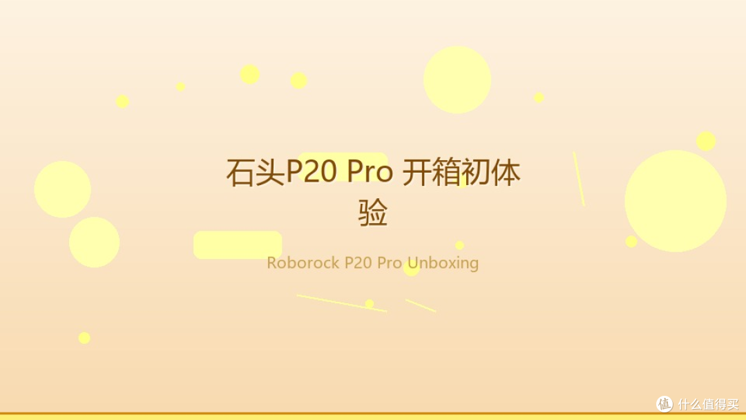 石头P20 Pro开箱:首次建图清扫,我比预期多等了20分钟