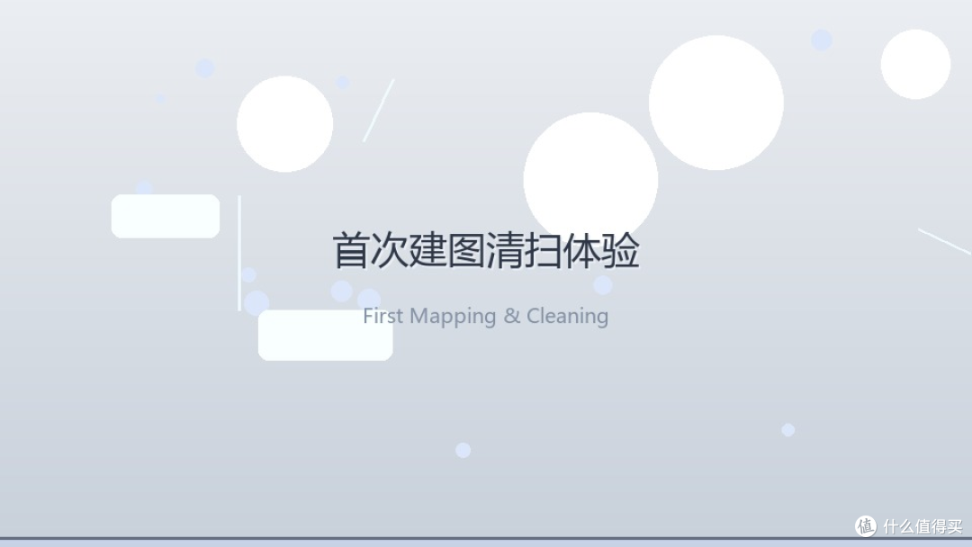 石头P20 Pro开箱:首次建图清扫,我比预期多等了20分钟