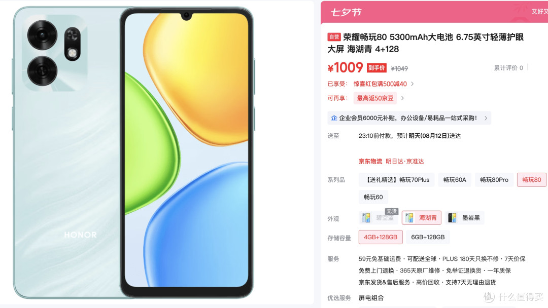 荣耀上架新机,天机6300+5300mAh,128GB版1019元