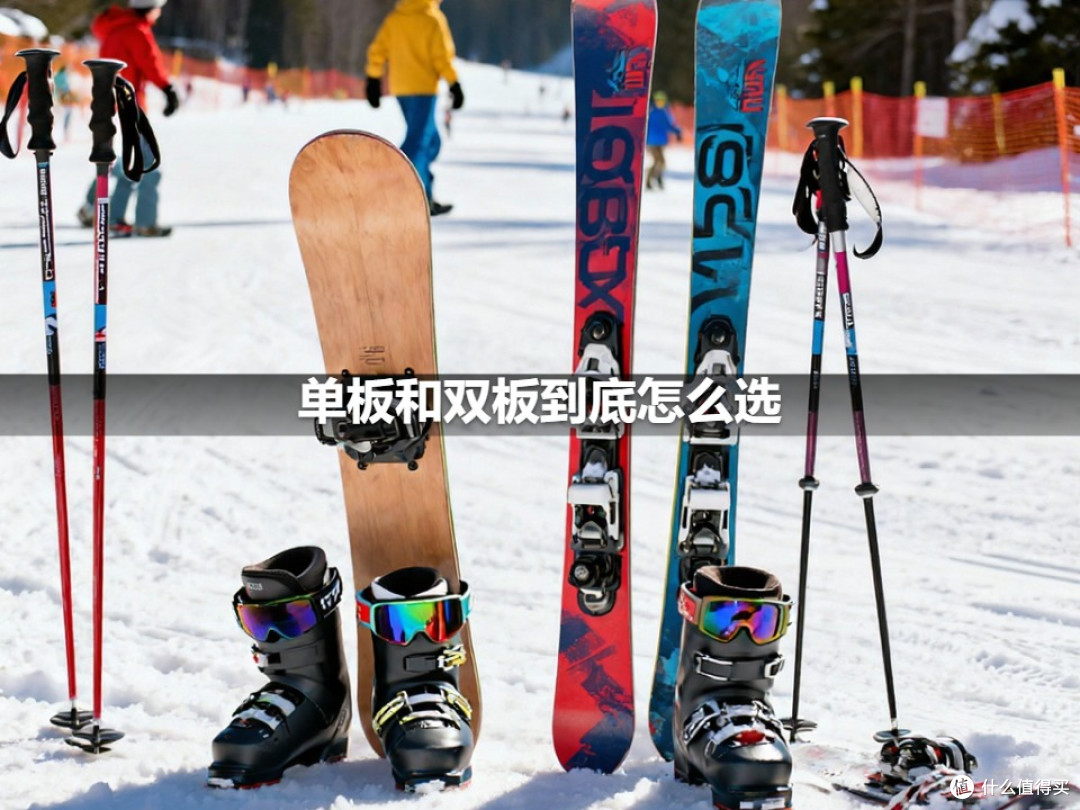 单板和双板到底怎么选