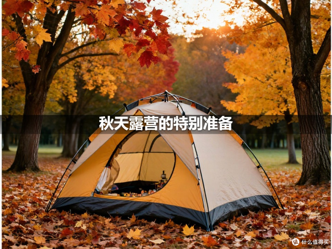 秋天露营的特别准备