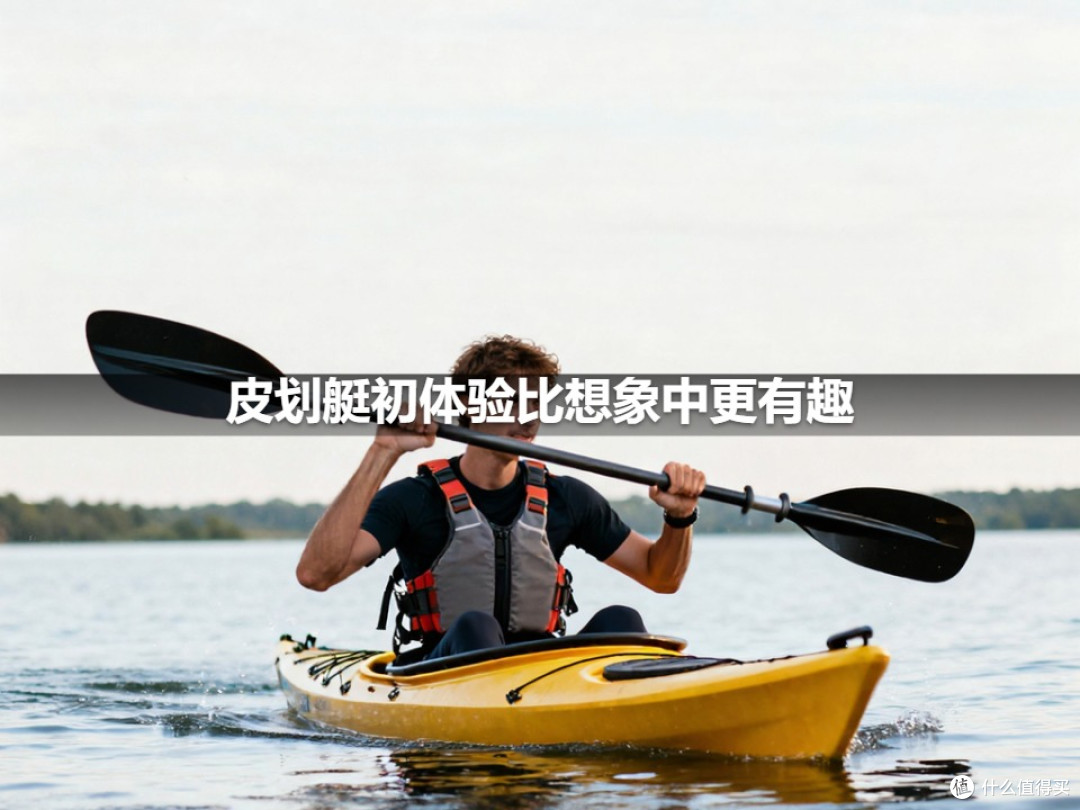 皮划艇初体验比想象中更有趣