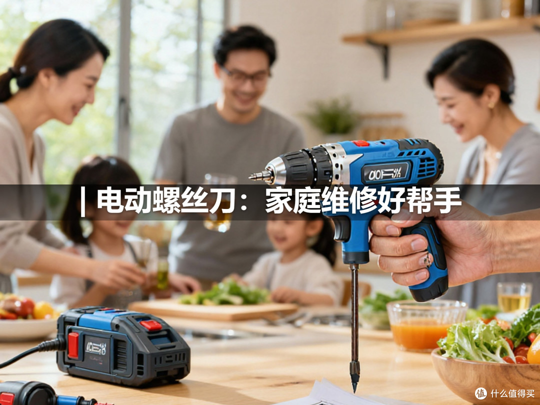 | 电动螺丝刀:家庭维修好帮手