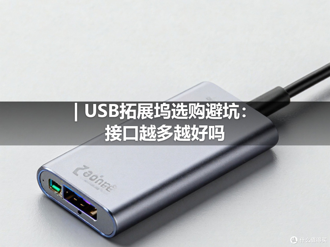 | USB拓展坞选购避坑:接口越多越好吗