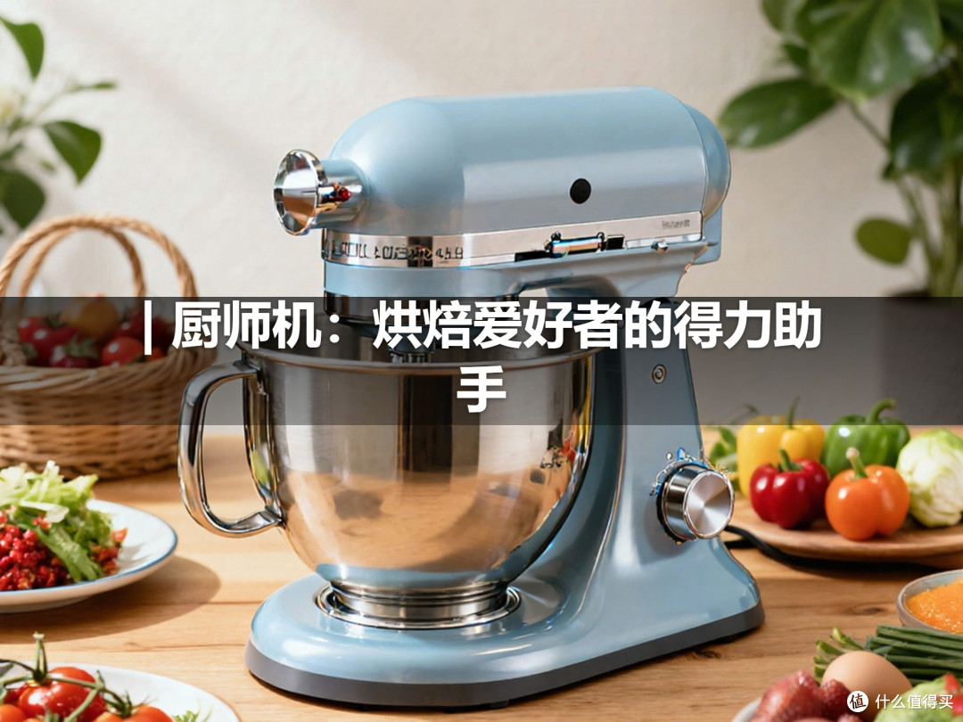 | 厨师机:烘焙爱好者的得力助手
