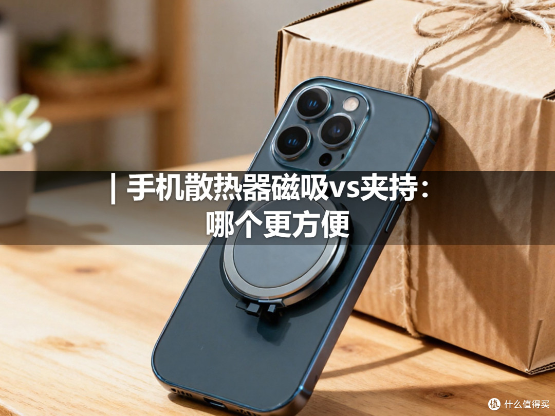 | 手机散热器磁吸vs夹持：哪个更方便