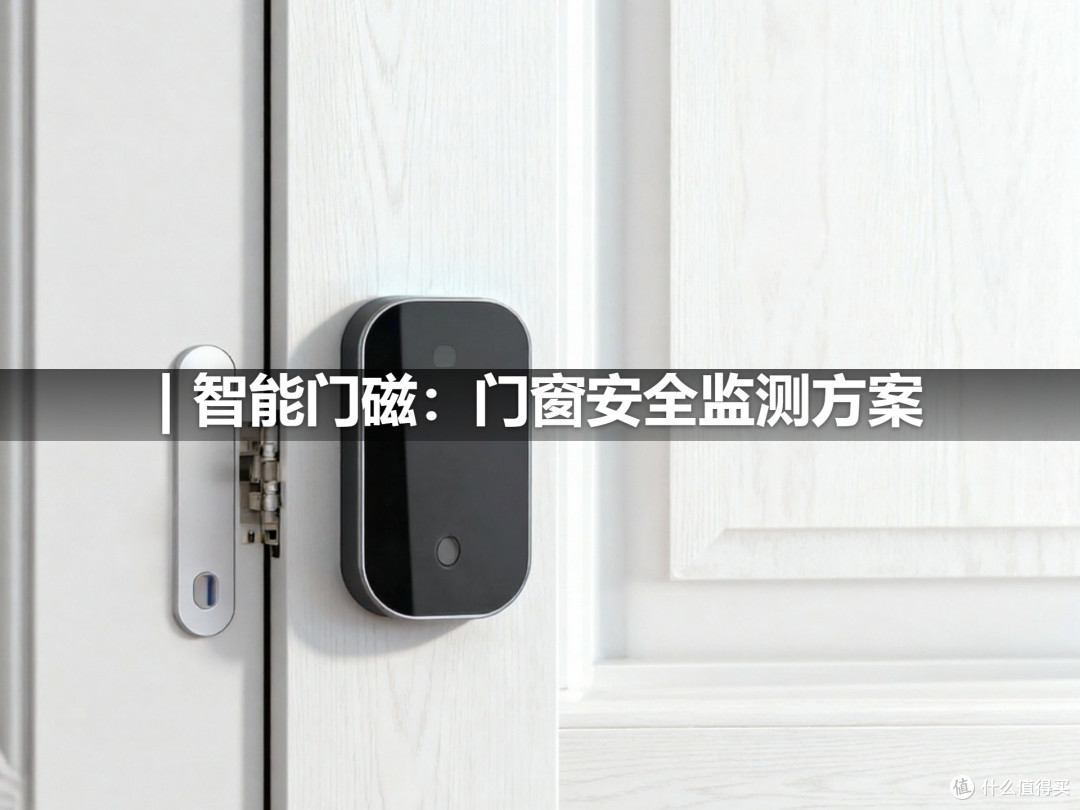 | 智能门磁:门窗安全监测方案