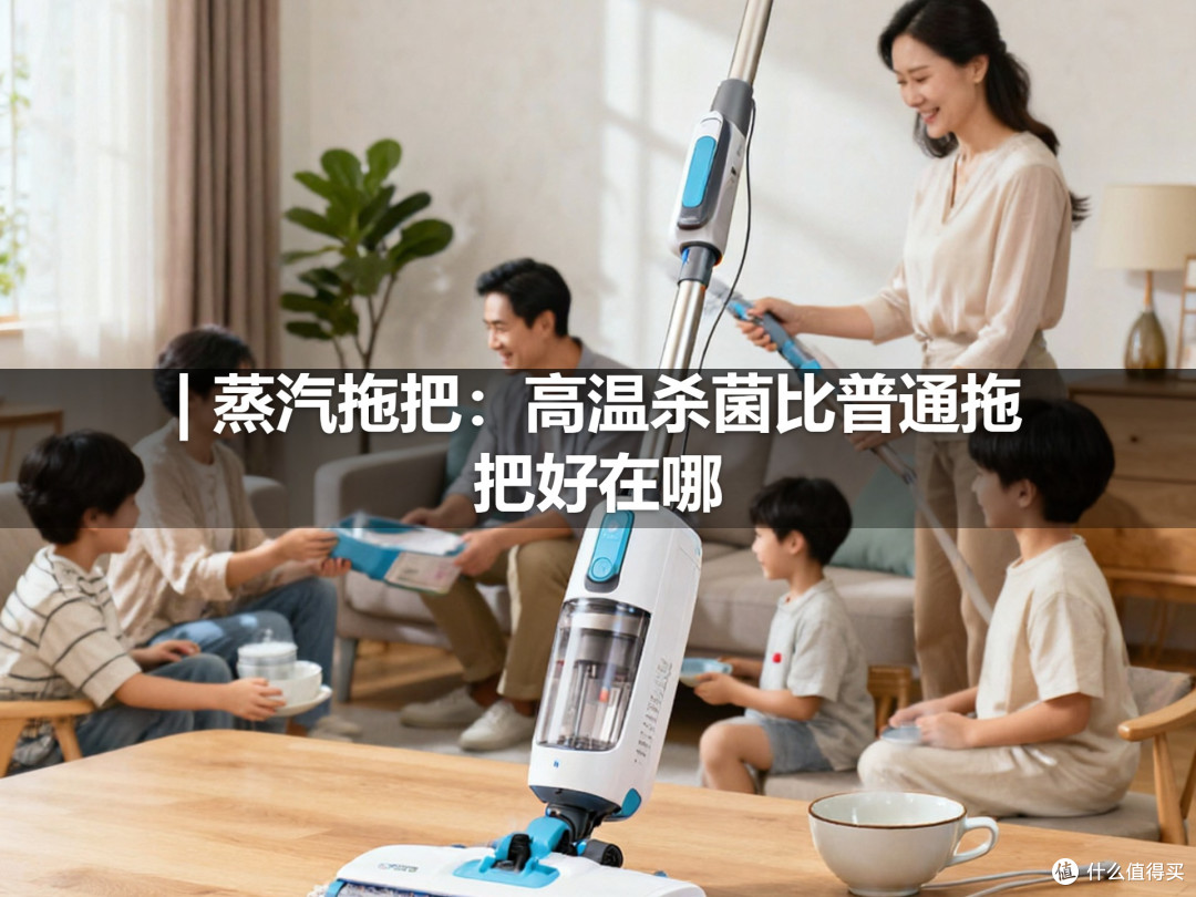 | 蒸汽拖把:高温杀菌比普通拖把好在哪