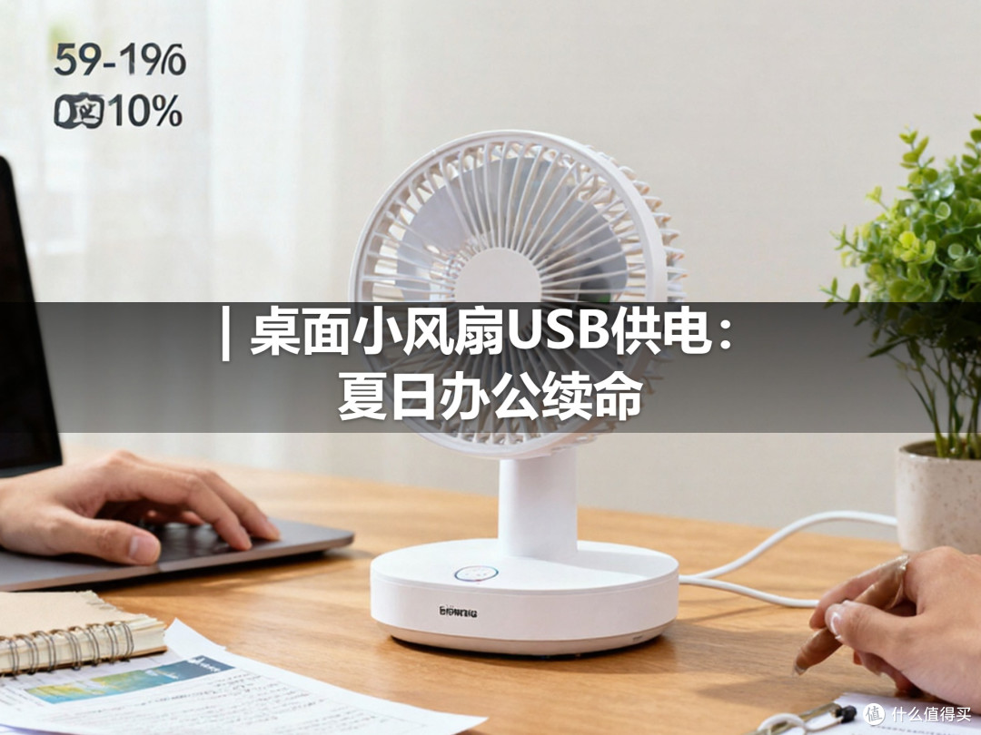 | 桌面小风扇USB供电:夏日办公续命