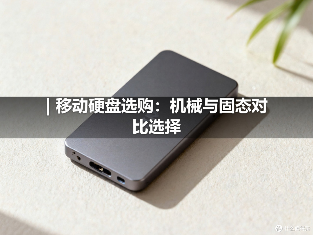 | 移动硬盘选购:机械与固态对比选择