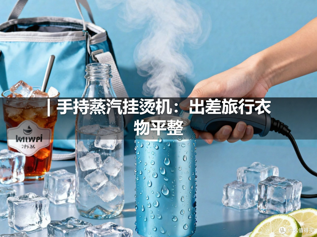 | 手持蒸汽挂烫机:出差旅行衣物平整