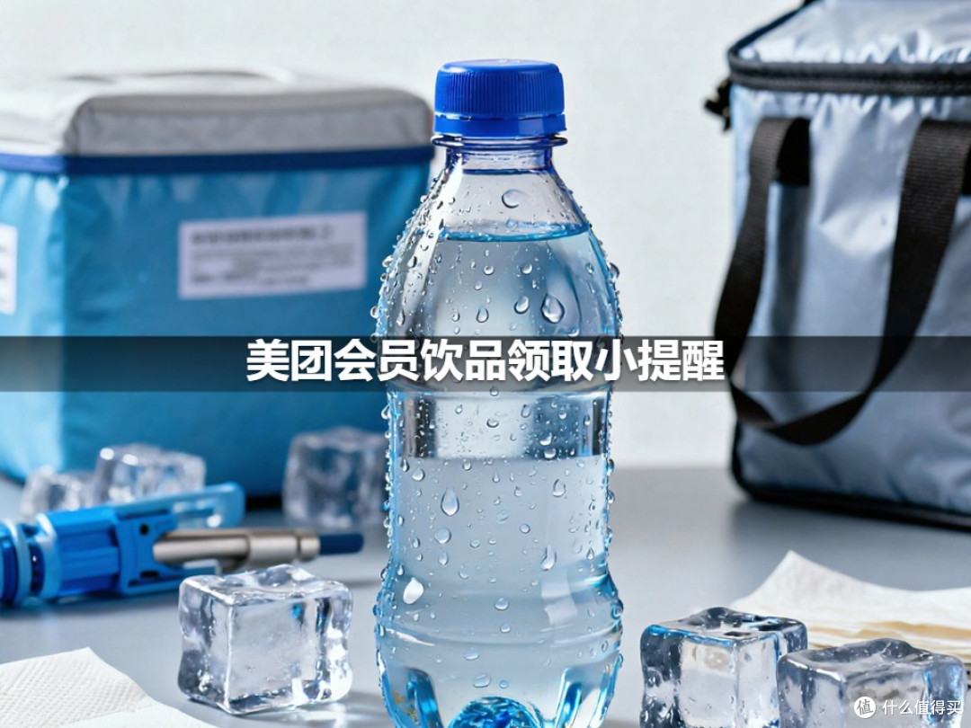 美团会员饮品领取小提醒