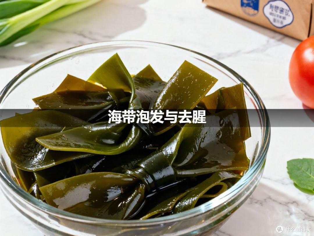 海带泡发与去腥
