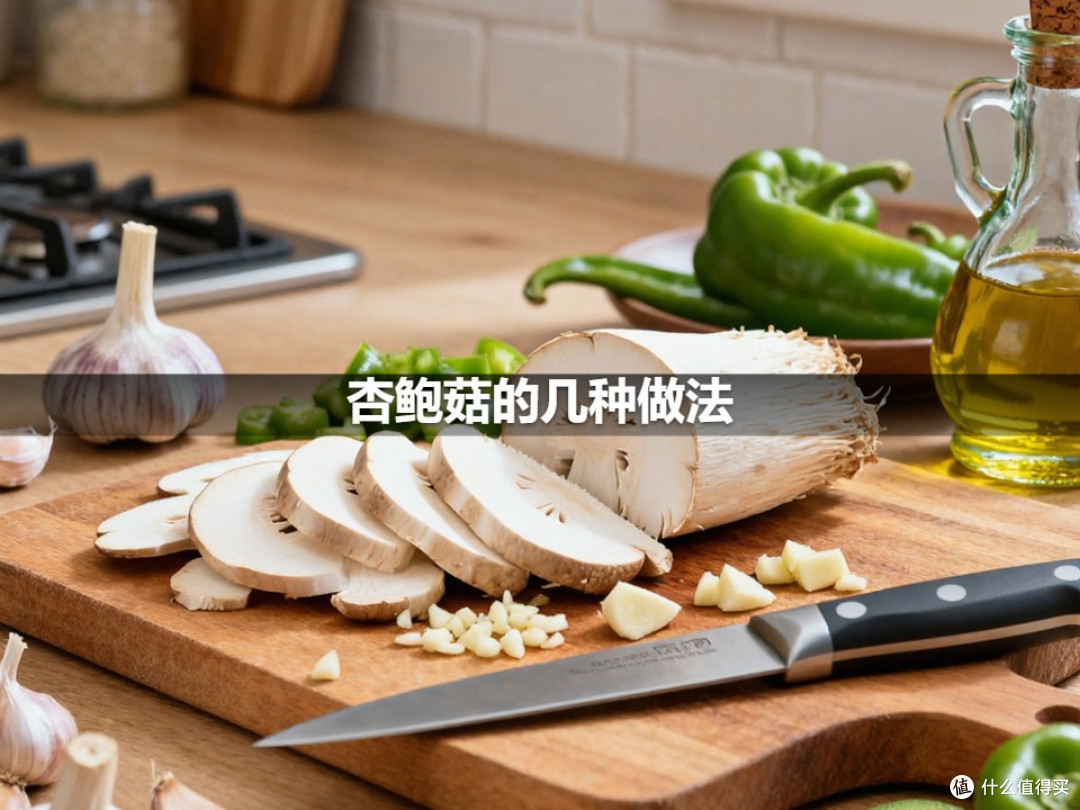 杏鲍菇的几种做法