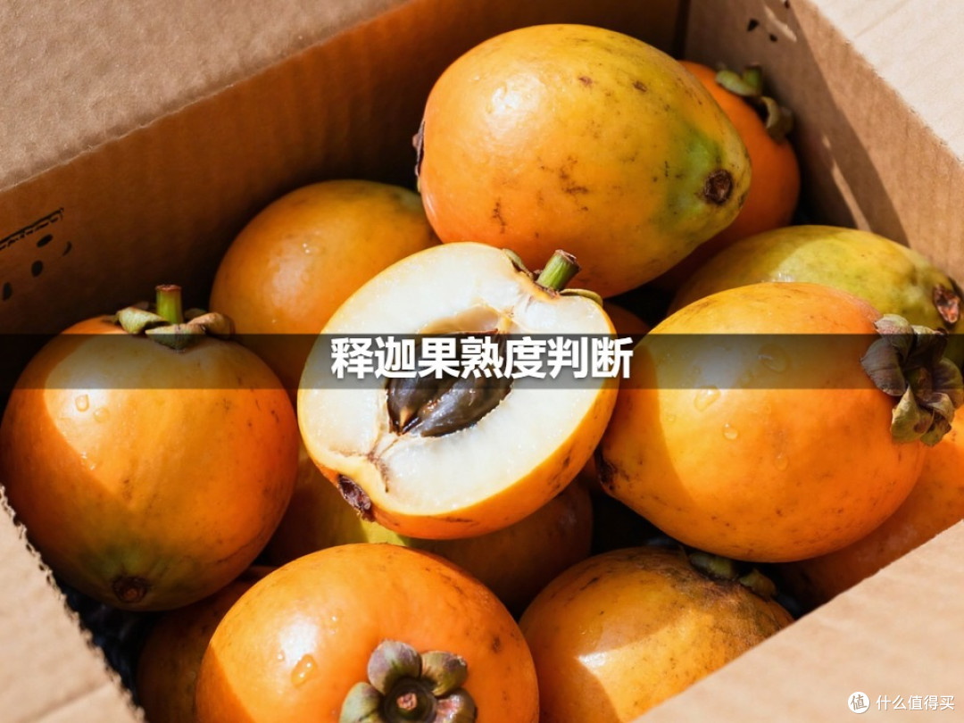 释迦果熟度判断