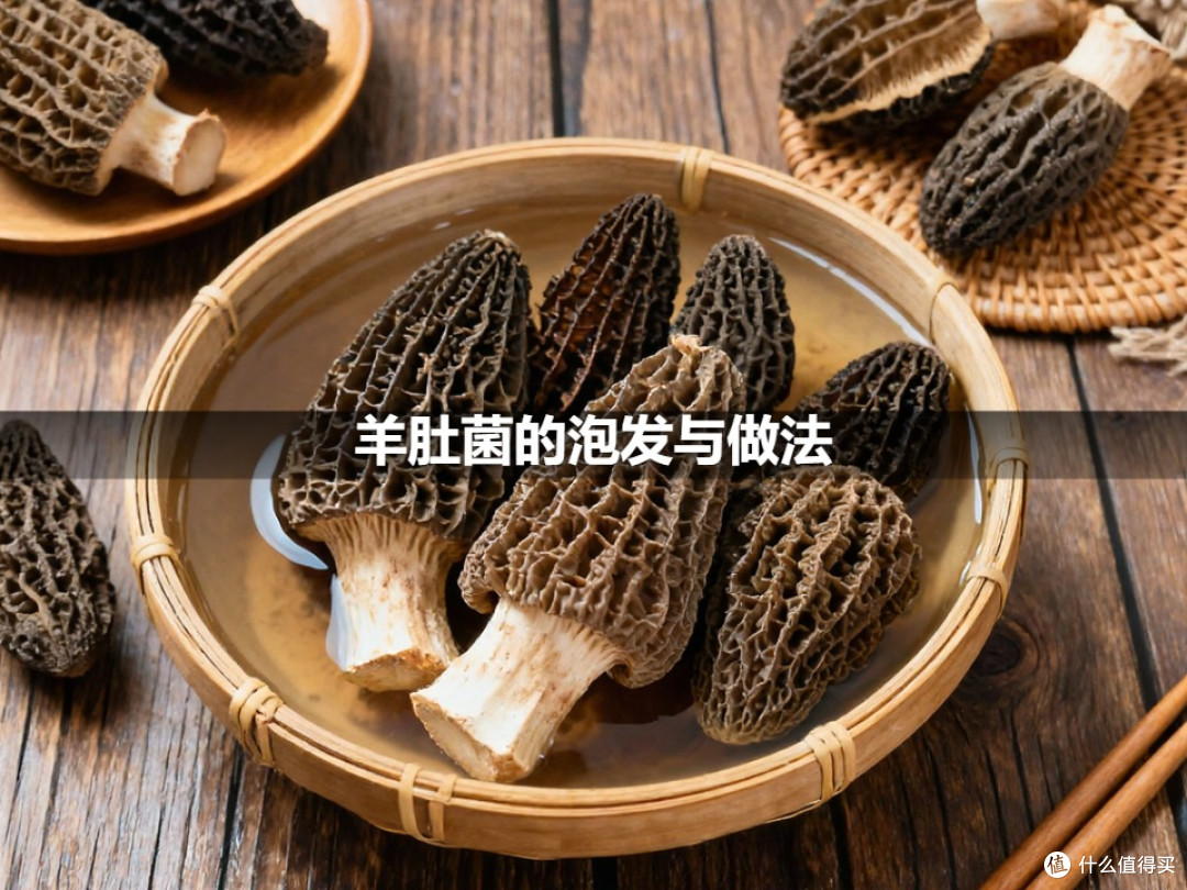 羊肚菌的泡发与做法