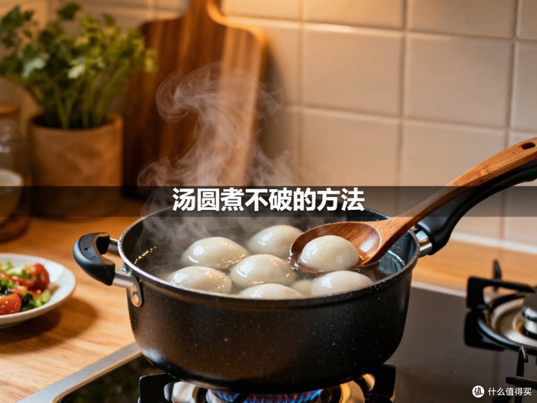 汤圆煮不破的方法