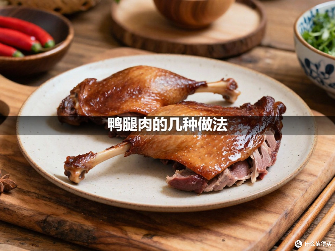 鸭腿肉的几种做法
