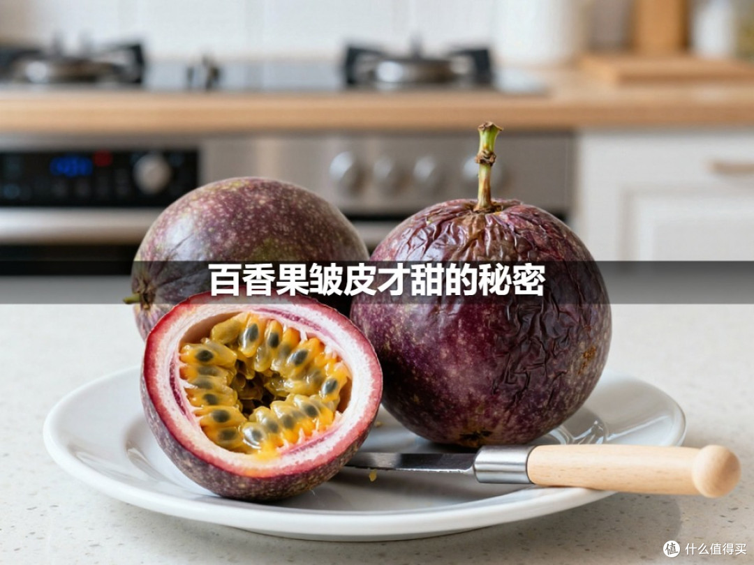 百香果皱皮才甜的秘密