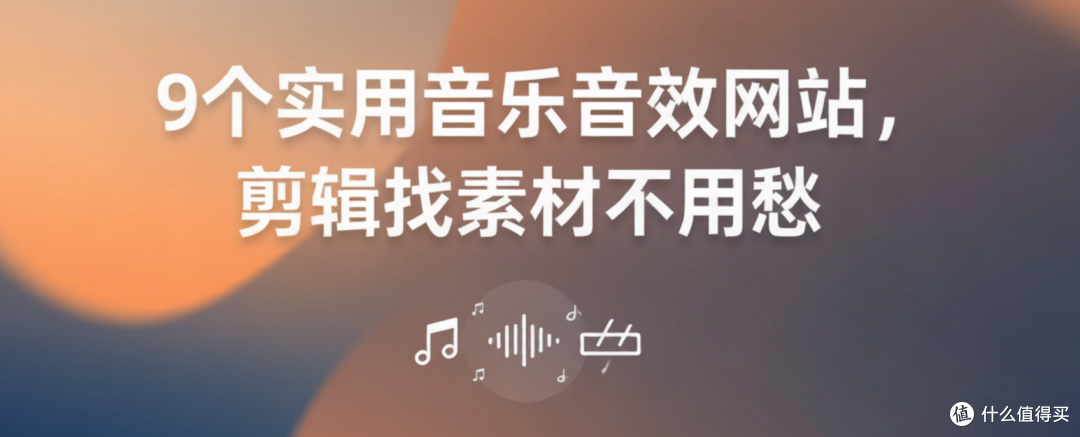 9个实用音乐音效网站,剪辑找素材不用愁