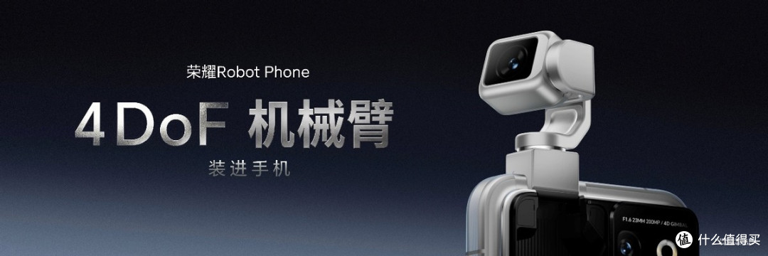 荣耀Robot Phone正式发布，开启手机具身智能新时代