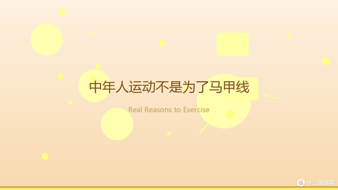 中年人开始运动,真不是为了马甲线