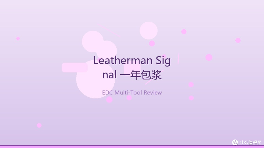 天天揣兜里一年,包浆了才敢晒:Leatherman Signal 到底夯不夯