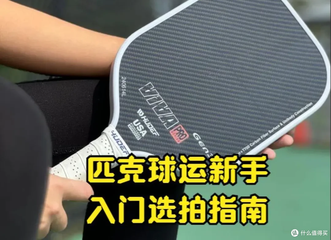匹克球新手选拍指南