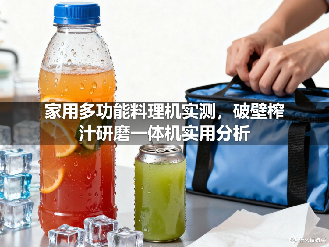 家用多功能料理机实测,破壁榨汁研磨一体机实用分析