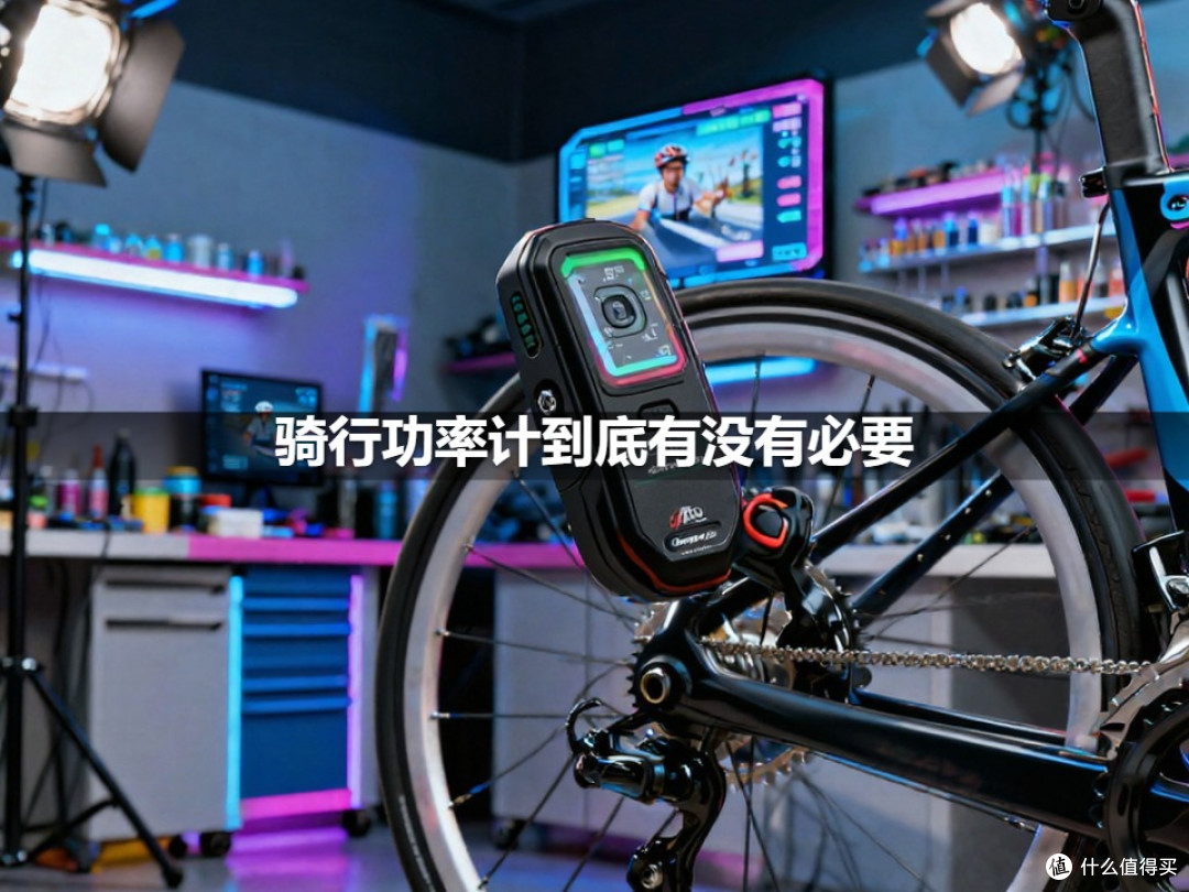 骑行功率计到底有没有必要