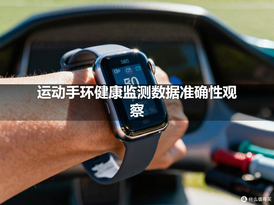 运动手环健康监测数据准确性观察