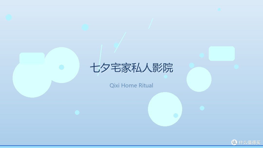 七夕不出门?一台投影仪就把客厅变成私人影院