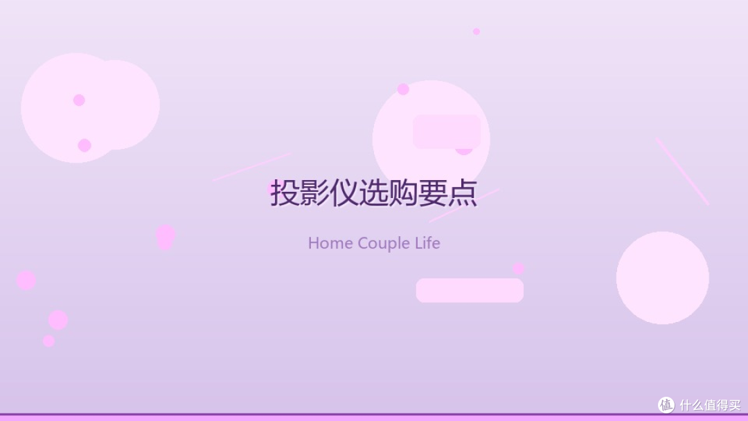 七夕不出门?一台投影仪就把客厅变成私人影院