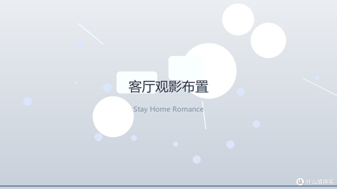 七夕不出门?一台投影仪就把客厅变成私人影院