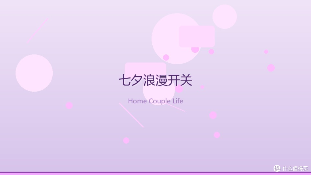 宅家七夕氛围感:香薰和音响才是浪漫开关
