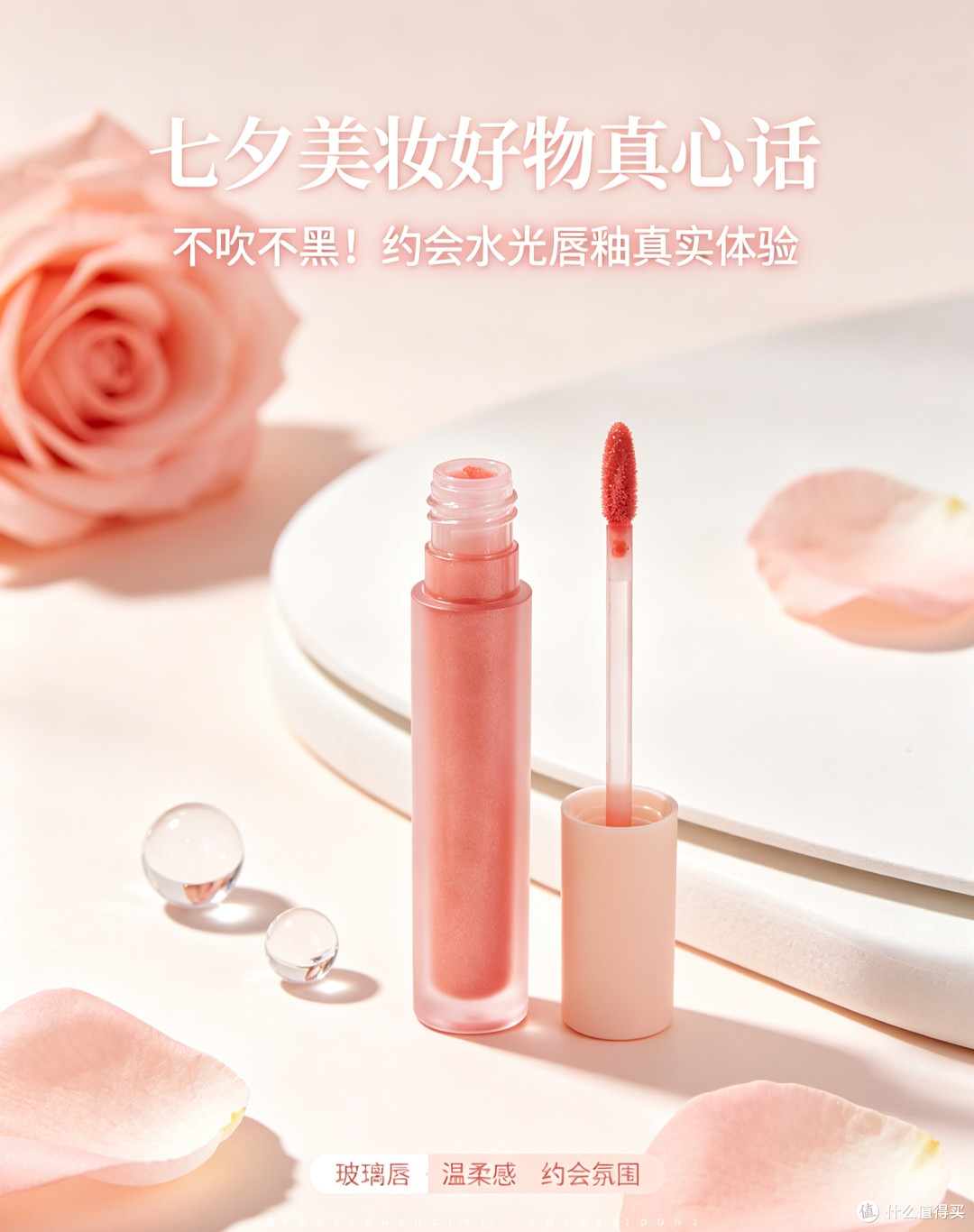七夕美妆好物真心话|不吹不黑!约会水光唇釉真实体验