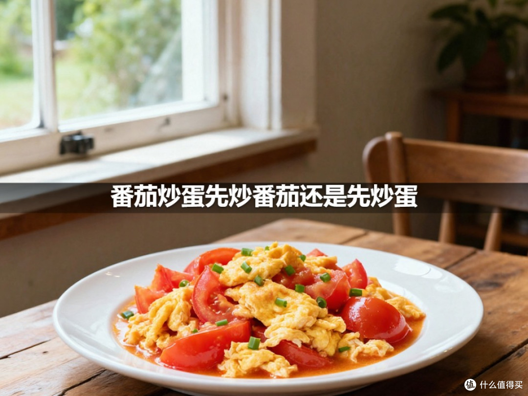 番茄炒蛋先炒番茄还是先炒蛋