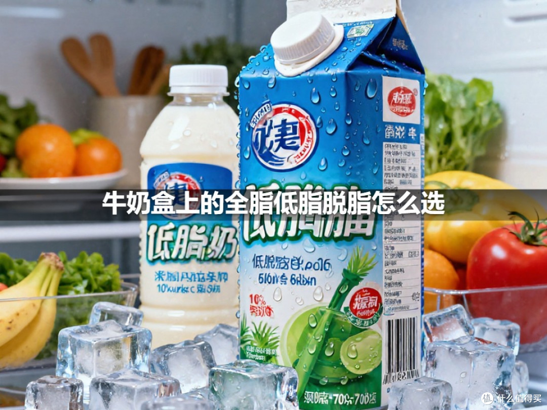 牛奶盒上的全脂低脂脱脂怎么选