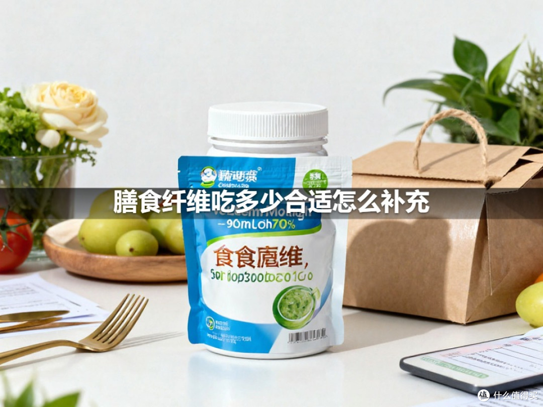 膳食纤维吃多少合适怎么补充
