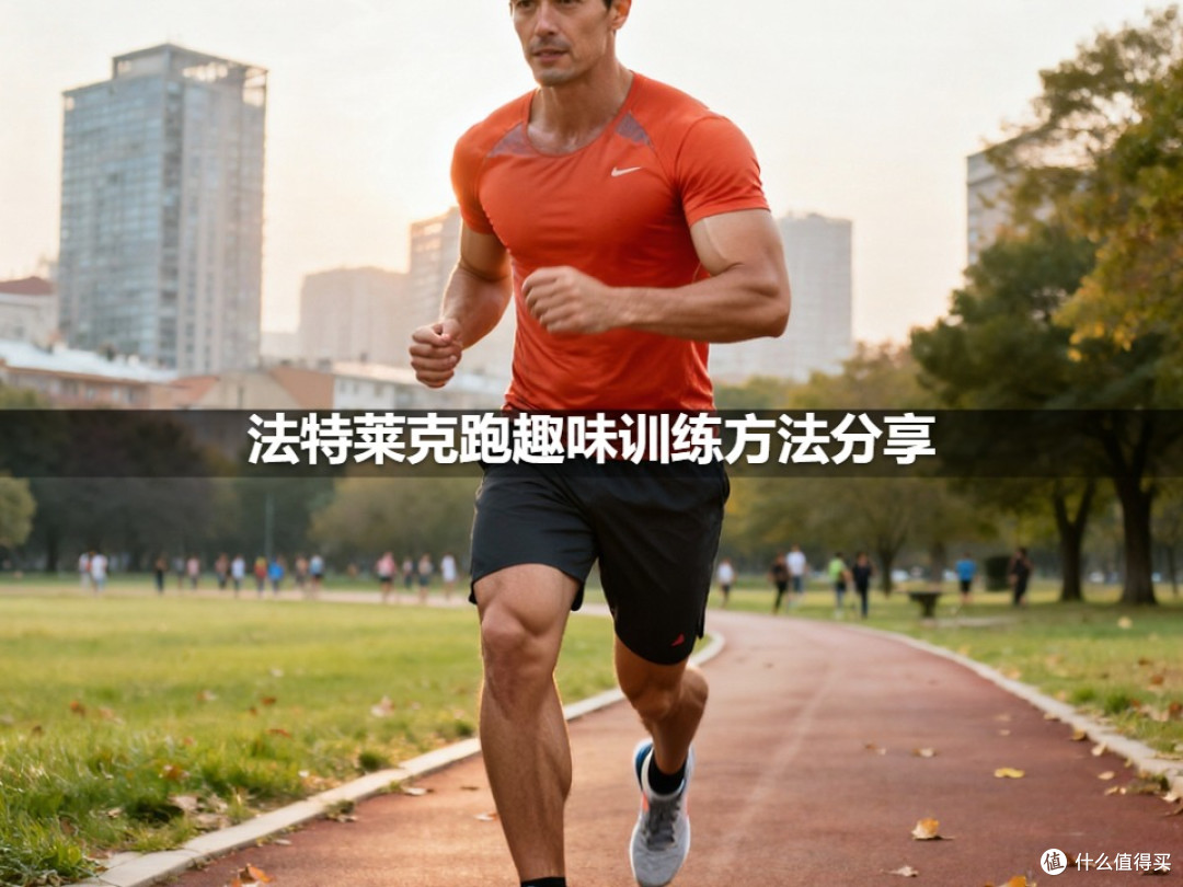法特莱克跑趣味训练方法分享