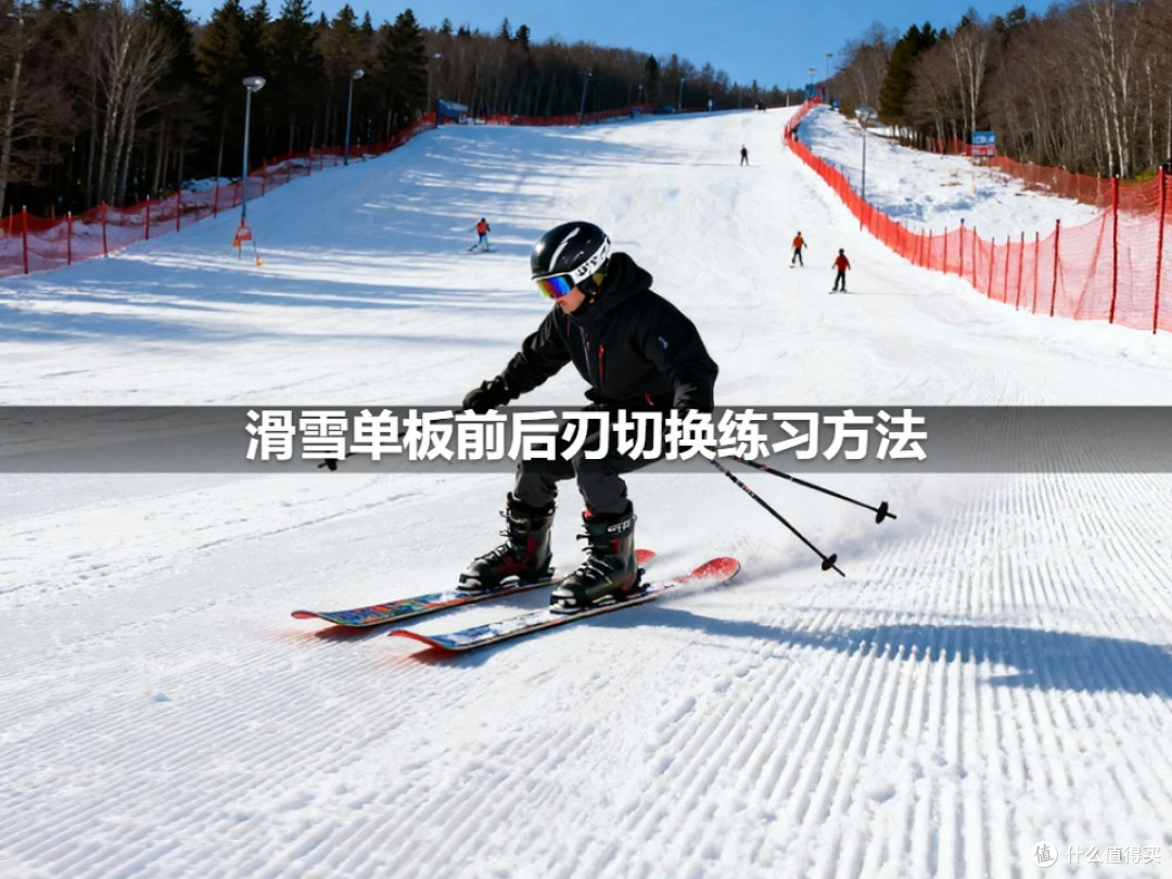 滑雪单板前后刃切换练习方法