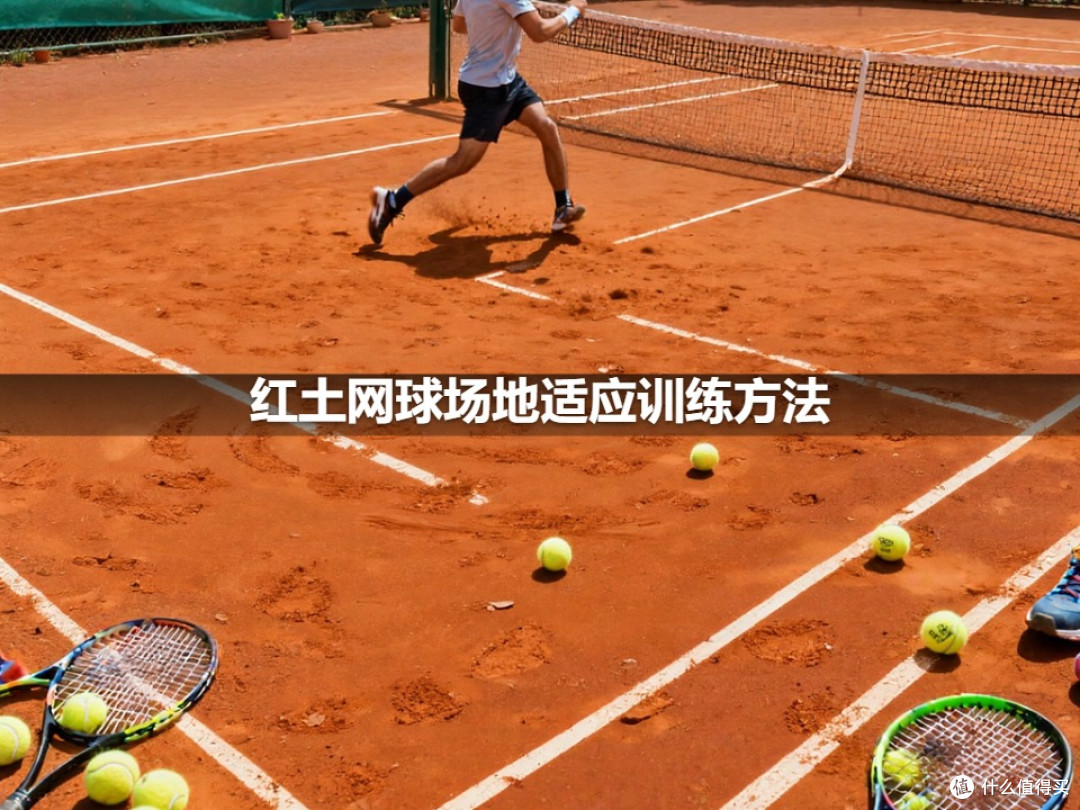 红土网球场地适应训练方法