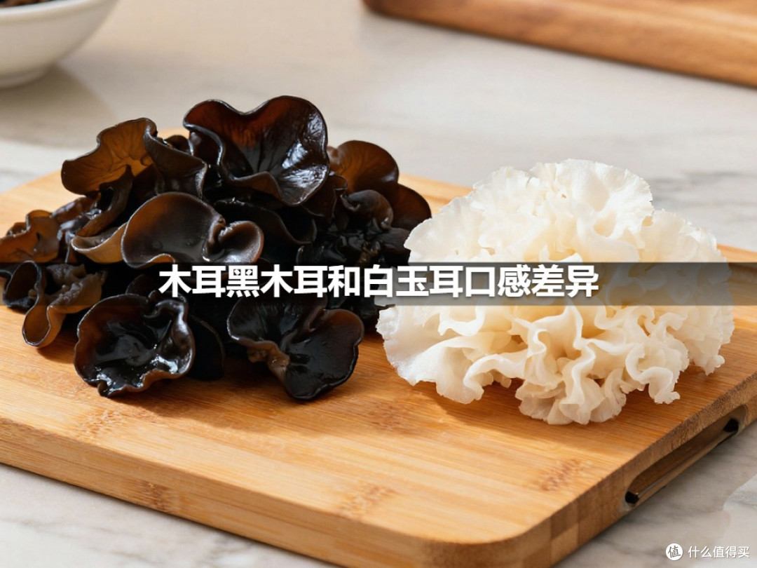 木耳黑木耳和白玉耳口感差异