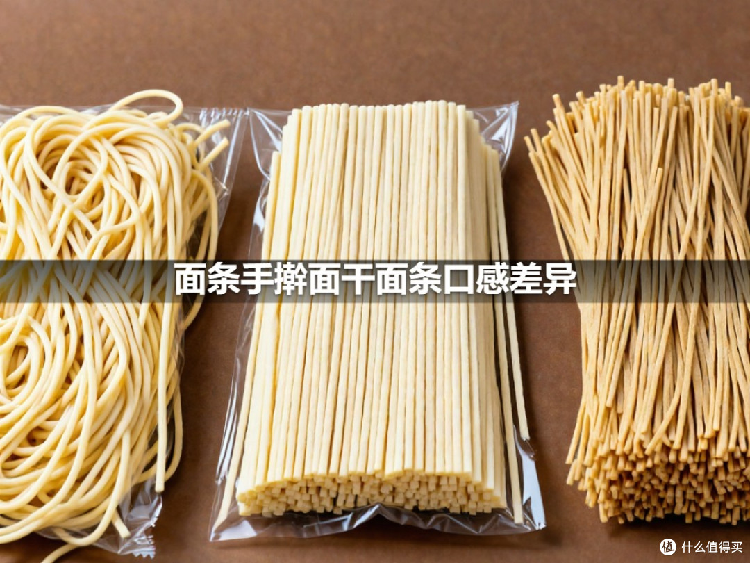 面条手擀面干面条口感差异