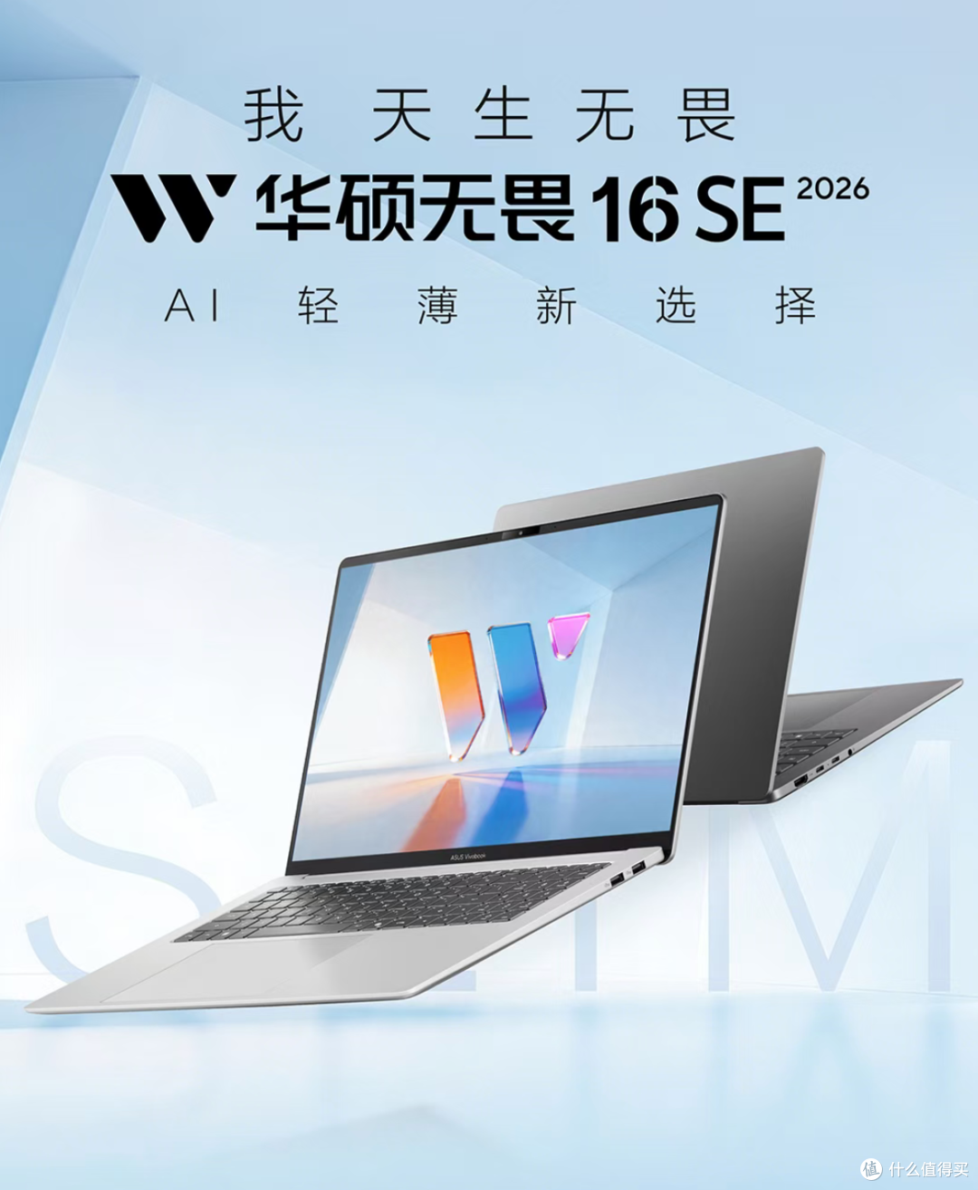 四千预算买大屏轻薄本？华硕无畏16SE 2026，质感配置双碾压同级